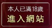 本人已滿18歲，離開情侶自拍
